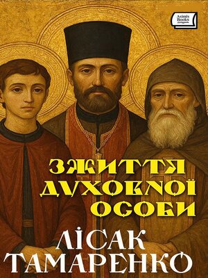 cover image of 3 життя духовної особи